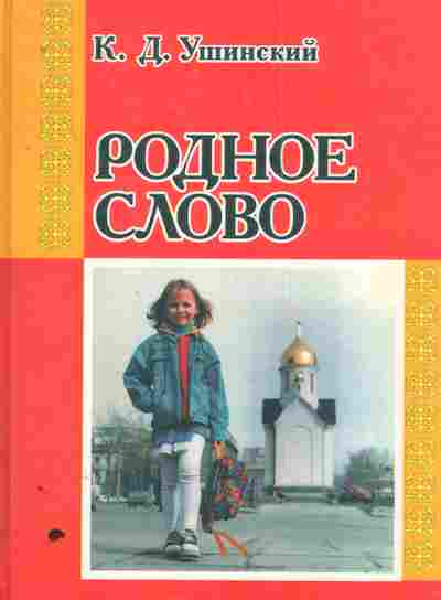 Книга Ушинский К.Д. Родное слово, 11-7907, Баград.рф